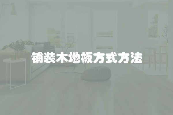 铺装木地板方式方法