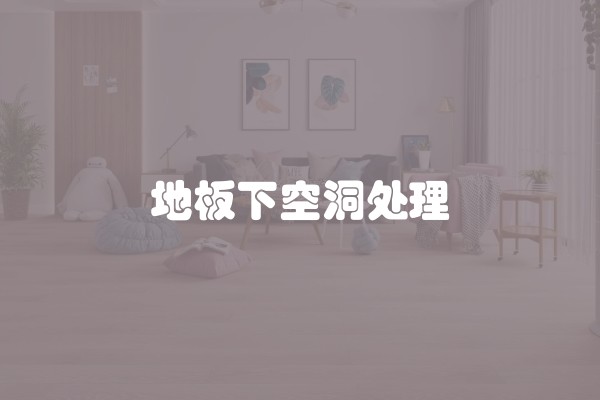 地板下空洞处理