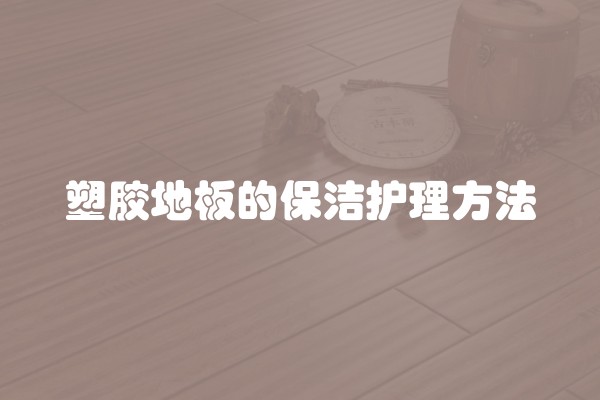塑胶地板的保洁护理方法