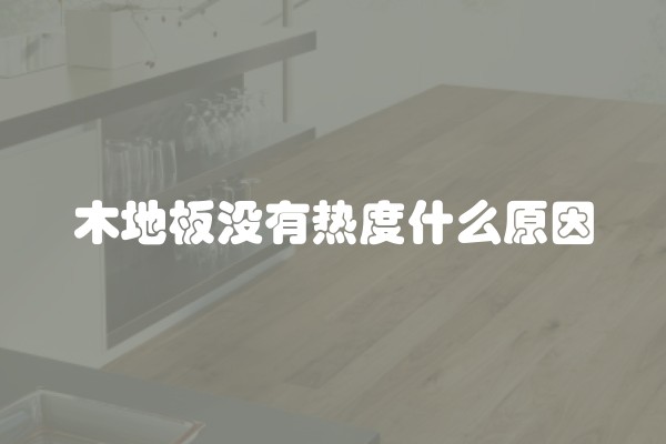 木地板没有热度什么原因