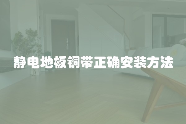 静电地板铜带正确安装方法