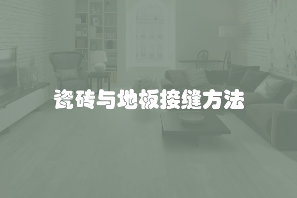 瓷砖与地板接缝方法