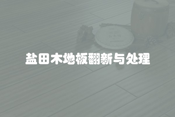 盐田木地板翻新与处理