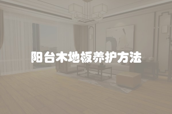 阳台木地板养护方法