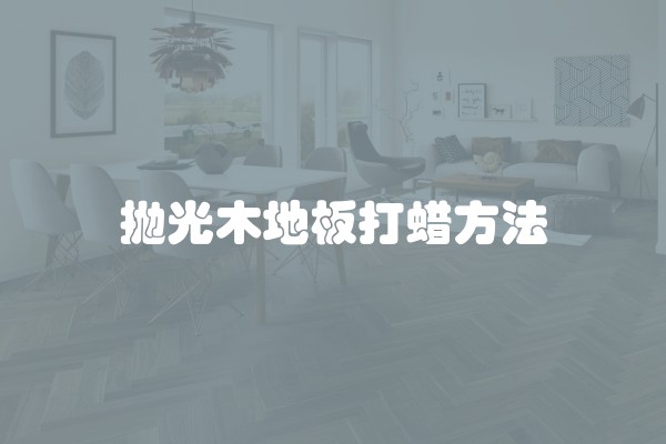 抛光木地板打蜡方法