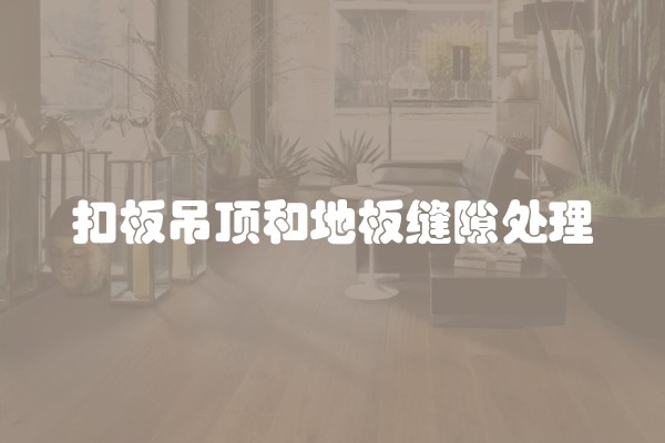 扣板吊顶和地板缝隙处理