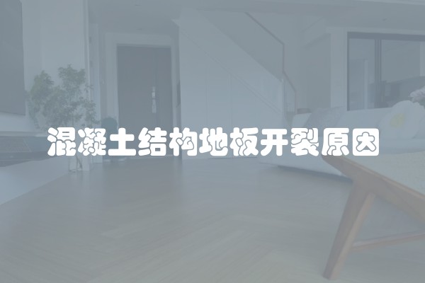 混凝土结构地板开裂原因