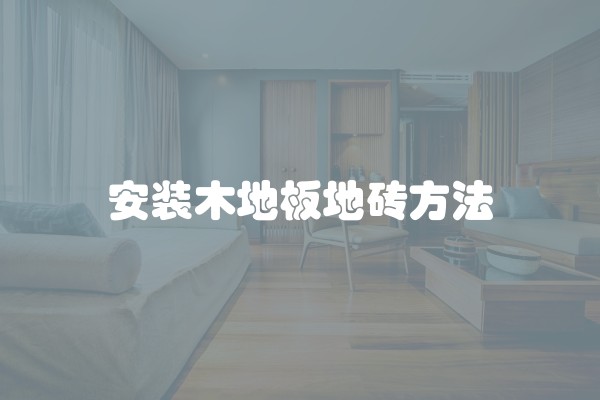 安装木地板地砖方法
