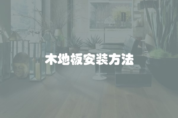 木地板安装方法