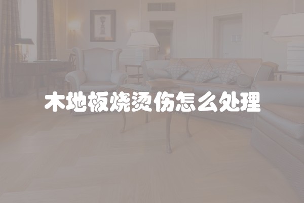 木地板烧烫伤怎么处理