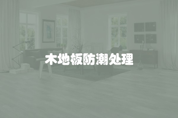 木地板防潮处理