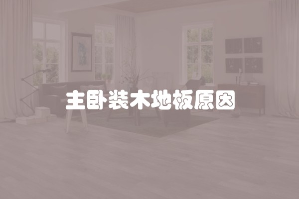 主卧装木地板原因