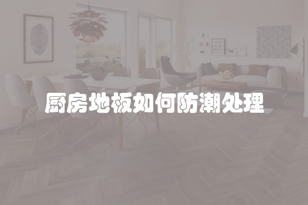 厨房地板如何防潮处理
