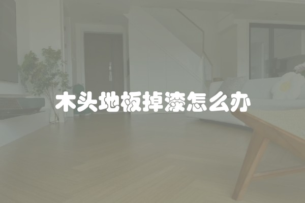 木头地板掉漆怎么办