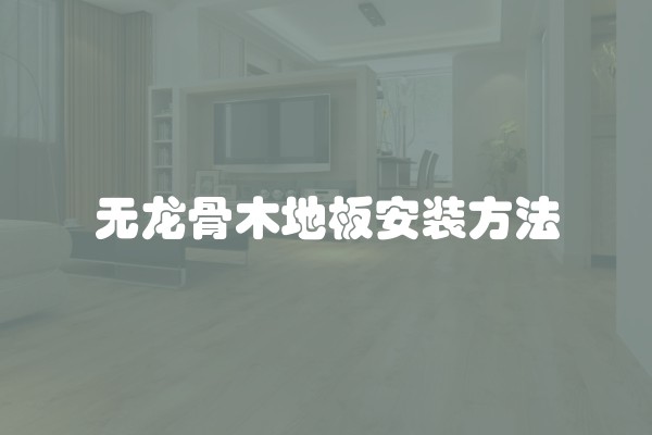 无龙骨木地板安装方法