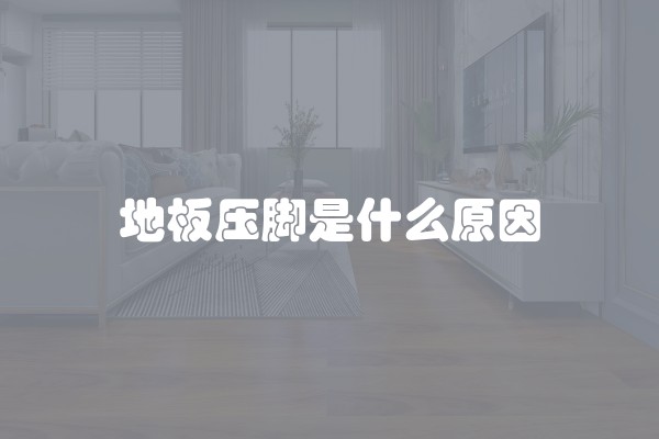 地板压脚是什么原因