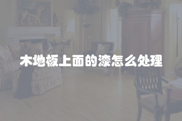 木地板上面的漆怎么处理