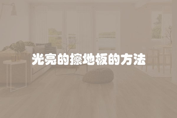 光亮的擦地板的方法