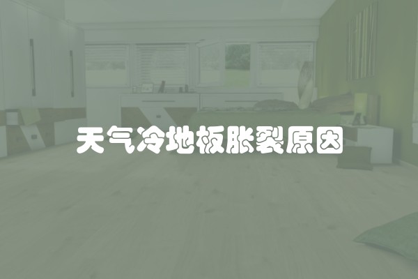 天气冷地板胀裂原因