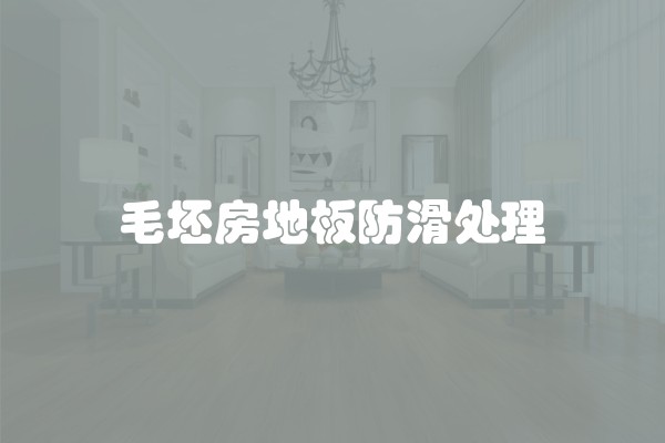 毛坯房地板防滑处理