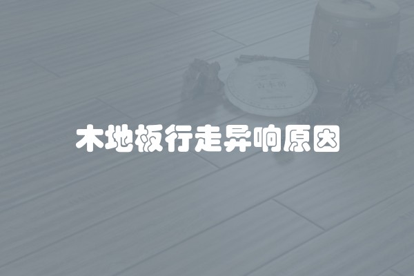 木地板行走异响原因