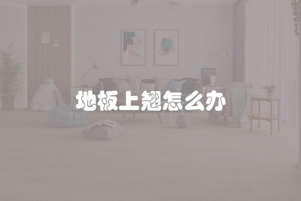 地板上翘怎么办