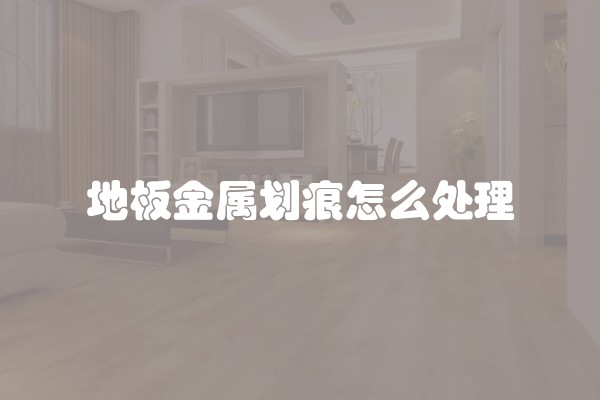 地板金属划痕怎么处理