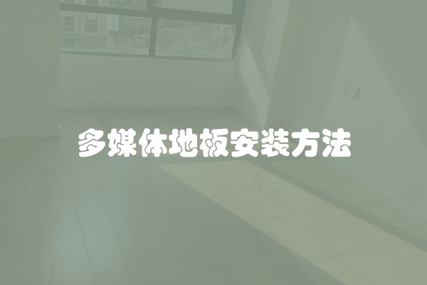 多媒体地板安装方法