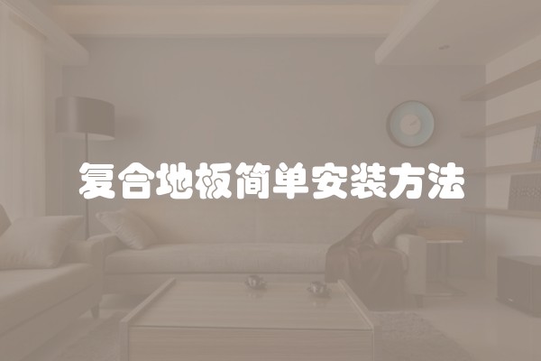 复合地板简单安装方法
