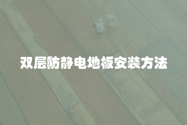 双层防静电地板安装方法