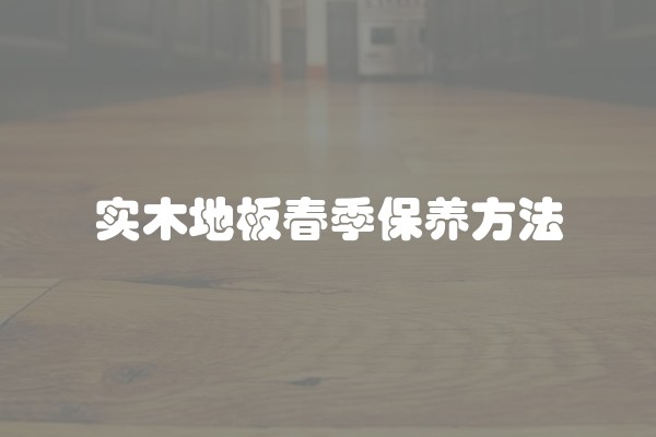 实木地板春季保养方法
