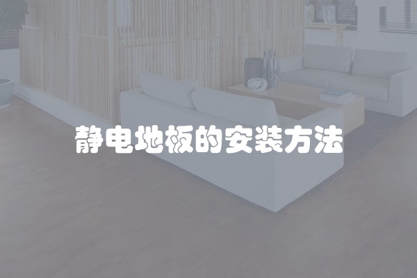 静电地板的安装方法