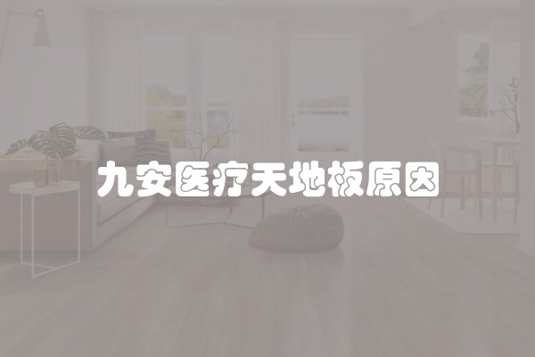 九安医疗天地板原因