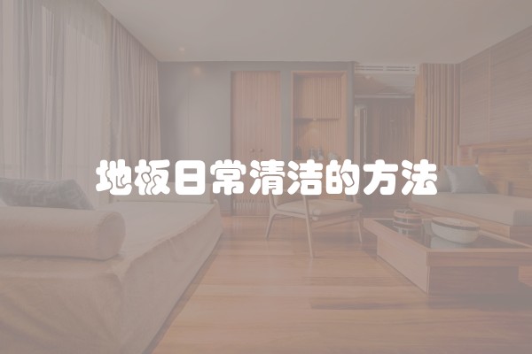 地板日常清洁的方法