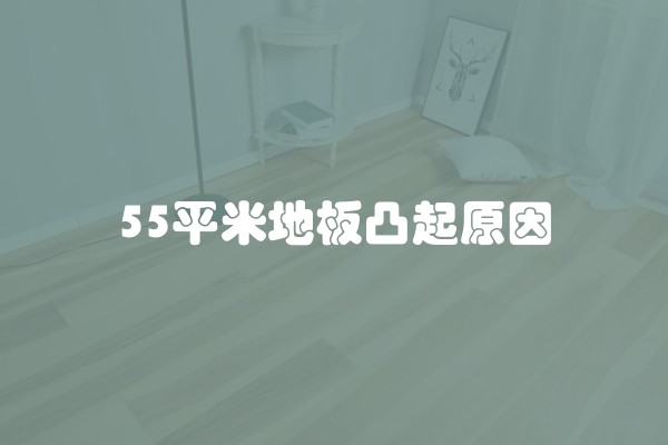 55平米地板凸起原因