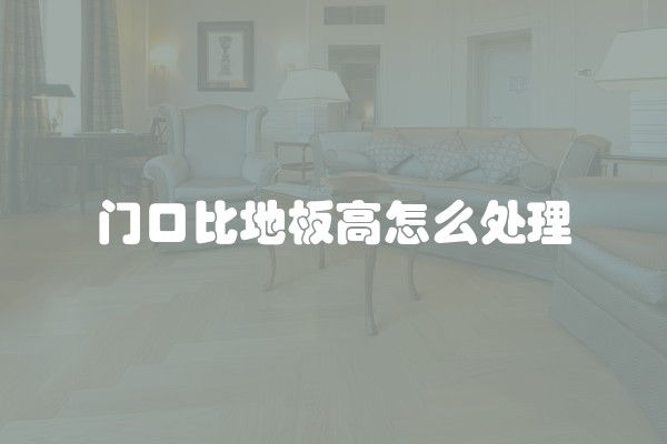 门口比地板高怎么处理