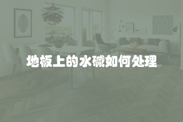 地板上的水碱如何处理