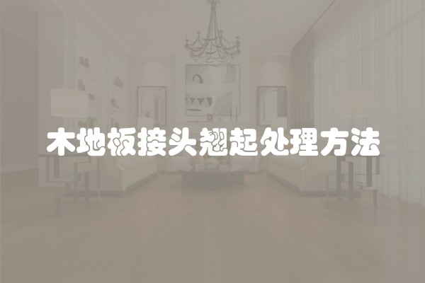 木地板接头翘起处理方法