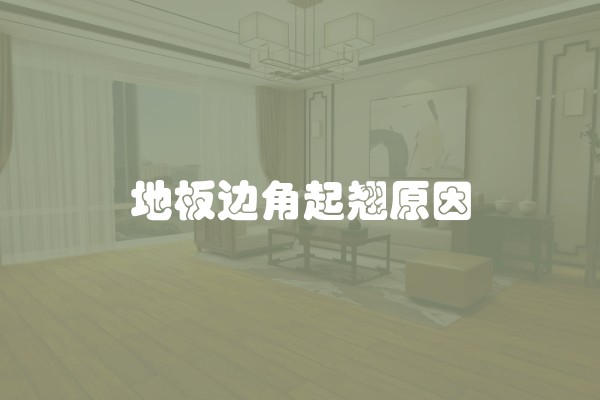 地板边角起翘原因