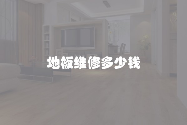 地板维修多少钱