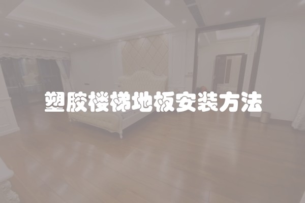 塑胶楼梯地板安装方法