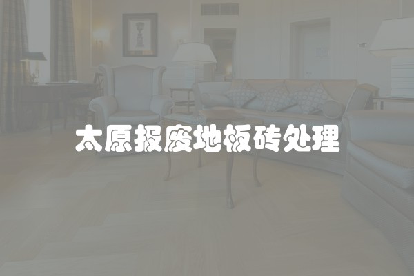 太原报废地板砖处理