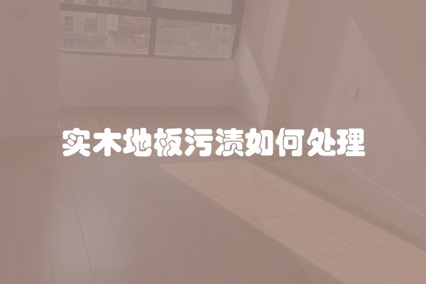 实木地板污渍如何处理