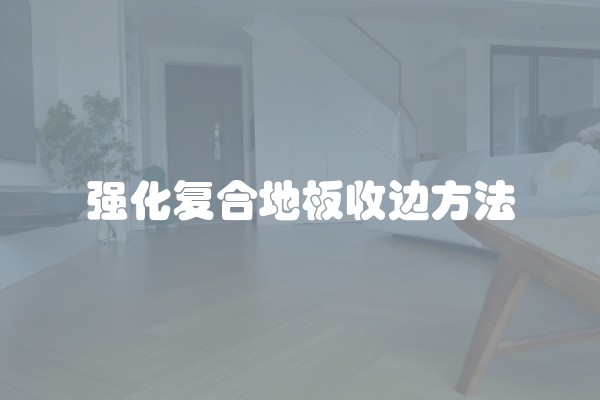 强化复合地板收边方法