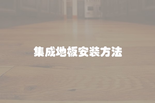 集成地板安装方法