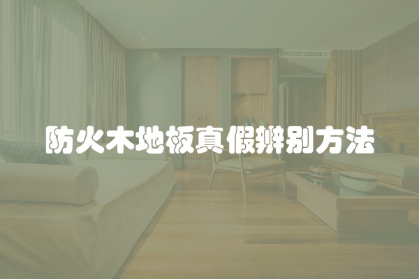 防火木地板真假辨别方法