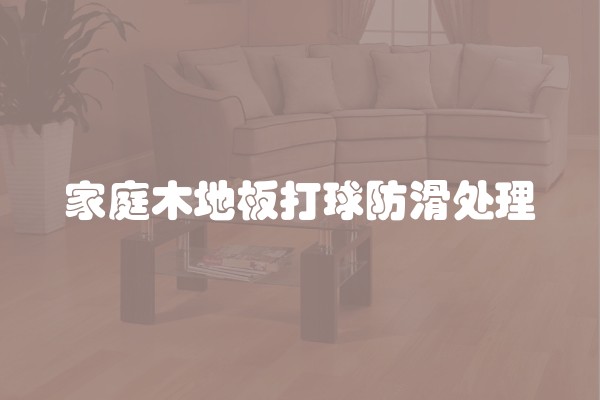 家庭木地板打球防滑处理