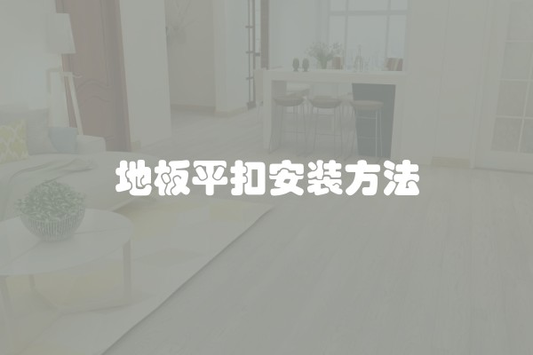 地板平扣安装方法