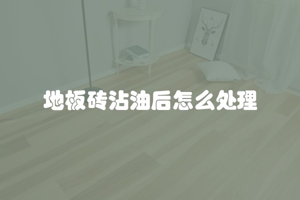 地板砖沾油后怎么处理
