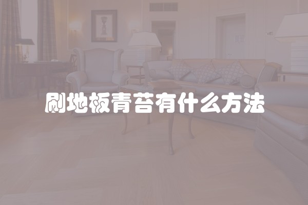 刷地板青苔有什么方法